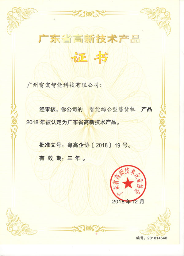 自動(dòng)售貨機(jī)，廣州自動(dòng)售貨機(jī)，自動(dòng)售貨機(jī)廠家，自動(dòng)售貨機(jī)公司，富宏自動(dòng)售貨機(jī),自動(dòng)售貨機(jī)，廣州自動(dòng)售貨機(jī)，自動(dòng)售貨機(jī)廠家，自動(dòng)售貨機(jī)公司，富宏自動(dòng)售貨機(jī)